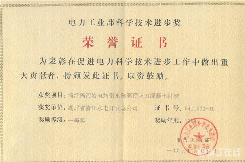1996年6月, “清江隔河巖電站引水遂洞預(yù)應(yīng)力混凝土襯砌”項(xiàng)目獲電力工業(yè)部科技進(jìn)步一等獎(jiǎng) 1996年6月, “清江隔河巖電站引水遂洞預(yù)應(yīng)力混凝土襯砌”項(xiàng)目獲電力工業(yè)部科技進(jìn)步一等獎(jiǎng)