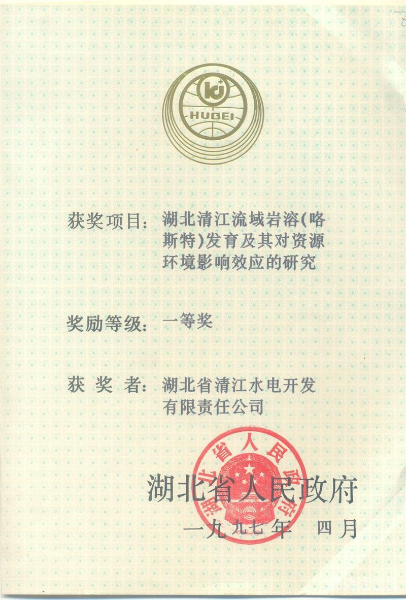 1997年4月, “湖北清江流域巖溶(喀斯特)及其資源環(huán)境效應(yīng)的研究”項(xiàng)目獲湖北省人民政府科技進(jìn)步一等獎(jiǎng) 1997年4月, “湖北清江流域巖溶(喀斯特)及其資源環(huán)境效應(yīng)的研究”項(xiàng)目獲湖北省人民政府科技進(jìn)步一等獎(jiǎng)