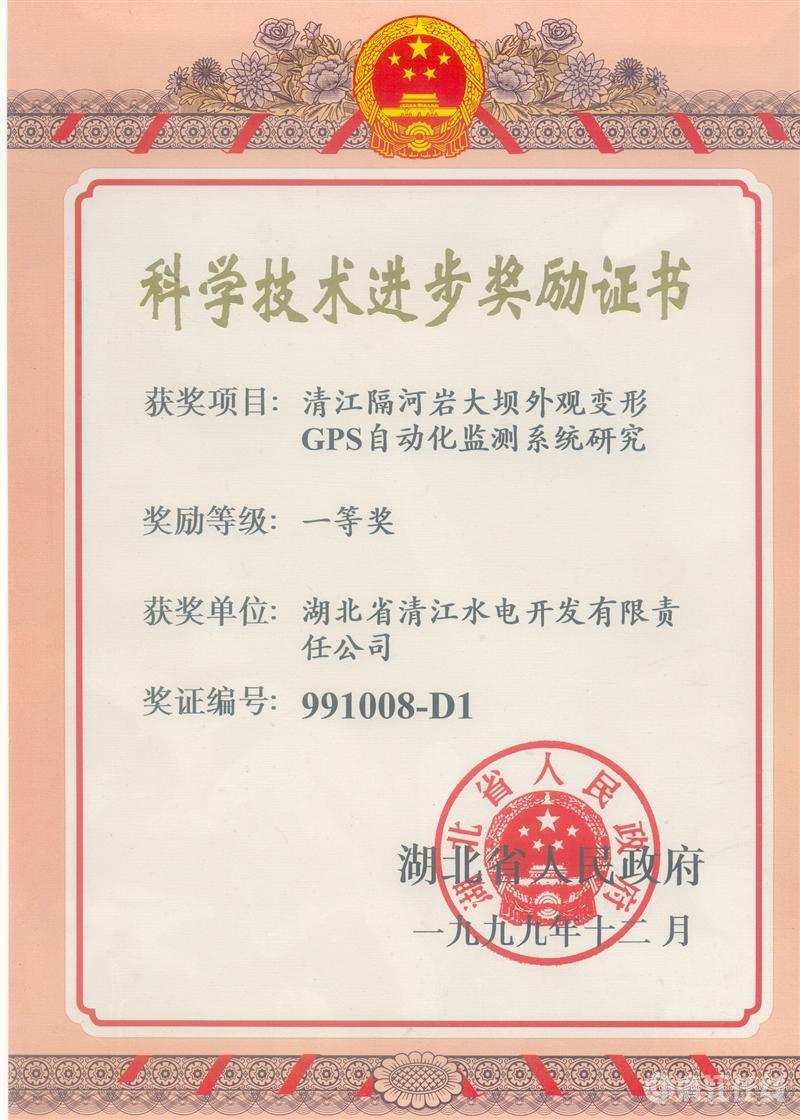 1999年12月, “清江隔河巖大壩外觀變開(kāi)GPS自動(dòng)化監(jiān)測(cè)系統(tǒng)研究”項(xiàng)目獲湖北省人民政府科技進(jìn)步一等獎(jiǎng) 1999年12月, “清江隔河巖大壩外觀變開(kāi)GPS自動(dòng)化監(jiān)測(cè)系統(tǒng)研究”項(xiàng)目獲湖北省人民政府科技進(jìn)步一等獎(jiǎng)