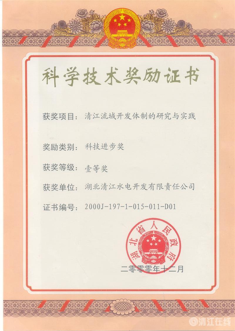 2000年12月, “清江流域開(kāi)發(fā)體制的研究與實(shí)踐”項(xiàng)目獲湖北省人民政府科技進(jìn)步一等獎(jiǎng) 2000年12月, “清江流域開(kāi)發(fā)體制的研究與實(shí)踐”項(xiàng)目獲湖北省人民政府科技進(jìn)步一等獎(jiǎng)