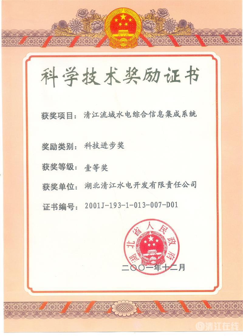 2001年12月, “清江流域水電綜合信息集成系統(tǒng)”項(xiàng)目獲湖北省人民政府科技進(jìn)步一等獎(jiǎng) 2001年12月, “清江流域水電綜合信息集成系統(tǒng)”項(xiàng)目獲湖北省人民政府科技進(jìn)步一等獎(jiǎng)