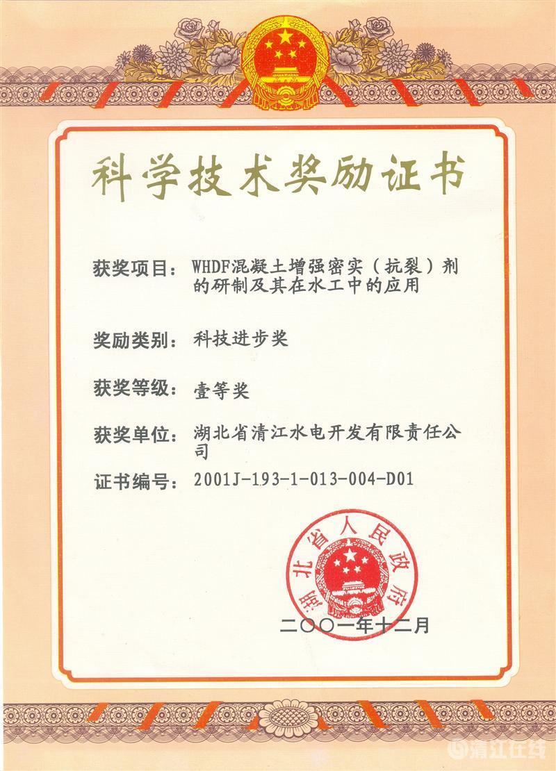 2001年12月,“WHDF混凝土增強(qiáng)密實(shí)(抗裂)劑的研制及其在水工中的應(yīng)用”項(xiàng)目獲湖北省人民政府科技進(jìn)步一等獎(jiǎng) 2001年12月,“WHDF混凝土增強(qiáng)密實(shí)(抗裂)劑的研制及其在水工中的應(yīng)用”項(xiàng)目獲湖北省人民政府科技進(jìn)步一等獎(jiǎng)