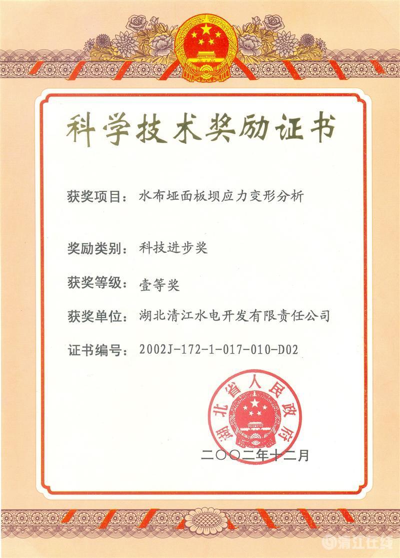 2002年12月,“水布埡面板壩應(yīng)力變形分析”項(xiàng)目獲湖北省人民政府科技進(jìn)步一等獎(jiǎng) 2002年12月,“水布埡面板壩應(yīng)力變形分析”項(xiàng)目獲湖北省人民政府科技進(jìn)步一等獎(jiǎng)
