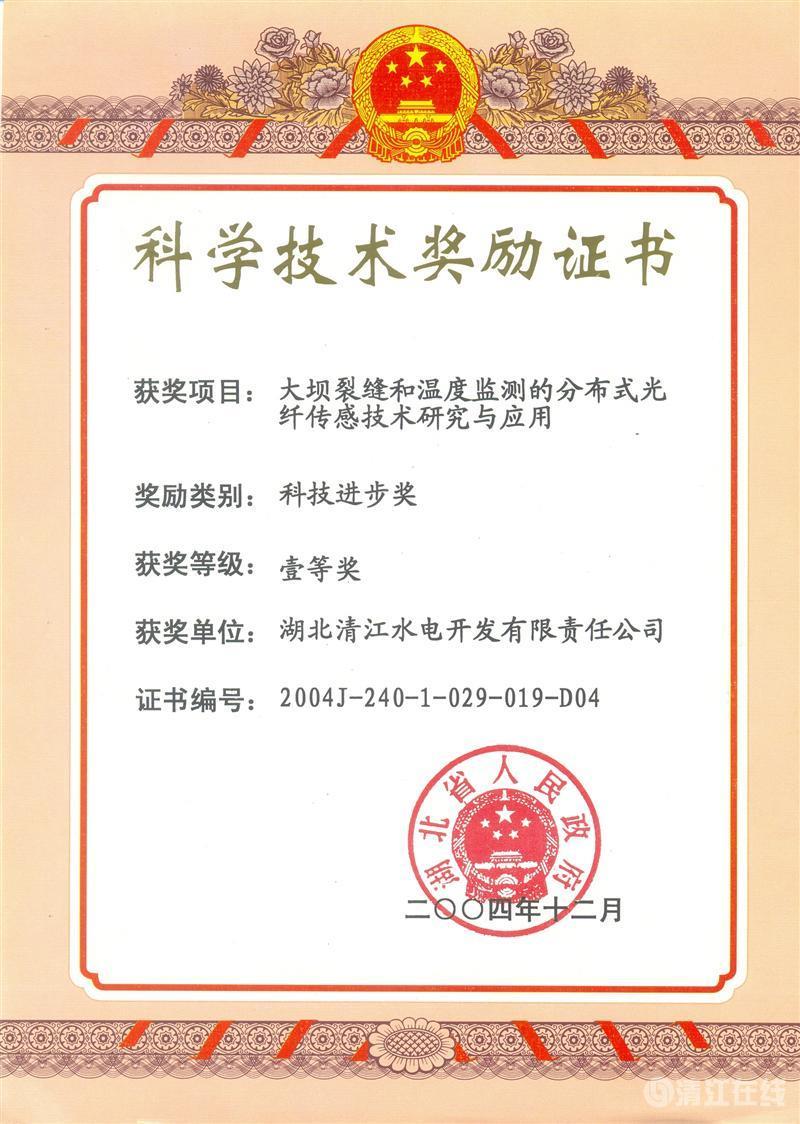 2004年12月, “大壩裂縫和溫度監(jiān)測(cè)的分布式光纖傳感技術(shù)研究與應(yīng)用”項(xiàng)目獲湖北省人民政府科技進(jìn)步一等獎(jiǎng) 2004年12月, “大壩裂縫和溫度監(jiān)測(cè)的分布式光纖傳感技術(shù)研究與應(yīng)用”項(xiàng)目獲湖北省人民政府科技進(jìn)步一等獎(jiǎng)
