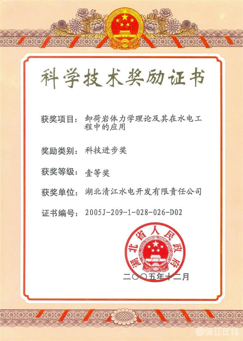 2005年12月,“卸荷巖體力學(xué)理論及其在水電工程中的應(yīng)用”項(xiàng)目獲湖北省人民政府科技進(jìn)步一等獎(jiǎng) 2005年12月,“卸荷巖體力學(xué)理論及其在水電工程中的應(yīng)用”項(xiàng)目獲湖北省人民政府科技進(jìn)步一等獎(jiǎng)