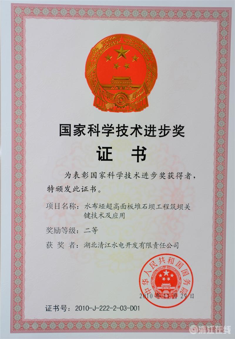 2010年12月, “水布埡超高面板堆石壩筑壩關(guān)鍵技術(shù)及應(yīng)用”項(xiàng)目獲國(guó)務(wù)院頒發(fā)的國(guó)家科學(xué)技術(shù)進(jìn)步二等獎(jiǎng) 2010年12月, “水布埡超高面板堆石壩筑壩關(guān)鍵技術(shù)及應(yīng)用”項(xiàng)目獲國(guó)務(wù)院頒發(fā)的國(guó)家科學(xué)技術(shù)進(jìn)步二等獎(jiǎng)