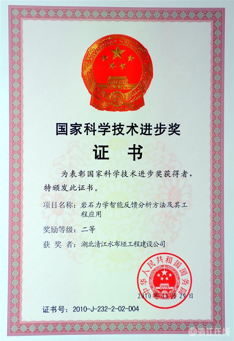 2010年12月, “巖石力學(xué)智能反饋分析方法及其工程應(yīng)用”項(xiàng)目獲國(guó)務(wù)院頒發(fā)的國(guó)家科學(xué)技術(shù)進(jìn)步二等獎(jiǎng) 2010年12月, “巖石力學(xué)智能反饋分析方法及其工程應(yīng)用”項(xiàng)目獲國(guó)務(wù)院頒發(fā)的國(guó)家科學(xué)技術(shù)進(jìn)步二等獎(jiǎng)